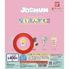 JOCHUM ならぶんです2 もこ