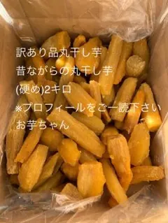 訳あり品　茨城県産　紅はるか　干し芋　昔ながらの丸干し芋　硬め　2キロ