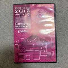 ゴールデンボンバー2012年1月14日 日本武道館DVD一生バカ