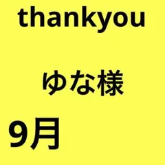 ゆな様