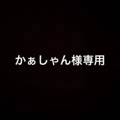 かぁしゃん様専用