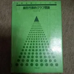 竹中淑子 線形代数的グラフ理論 (情報処理シリーズ 13)