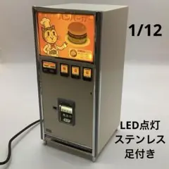 昭和レトロ LED点灯加工 ハンバーガー自販機 自動販売機 1/12 模型完成品 昭和レトロ LED点灯加工 ハンバーガー自販機 自動販売機 1/12