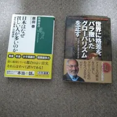 【2冊】日本はなぜ貧しい人が多いのか&世界に格差をバラ撒いたグローバリズムを正す