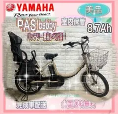 ✨美品✨室内保管✨送料込み✨大容量8.7Ah✨YAMAHAパスバビー子供乗せ