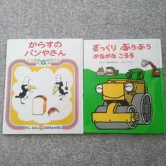 絵本セット からすのパンやさん ざっくりぶうぶうがたがたごろろ