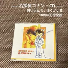 新品ケース交換済み「「名探偵コナン」ソング・アルバム～ぼくがいる