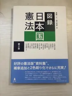 図録 日本国憲法 第2版