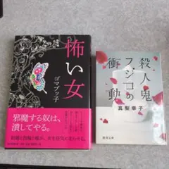 怖い女 ゴマブッ子 / 殺人鬼フジコの衝動 真梨幸子