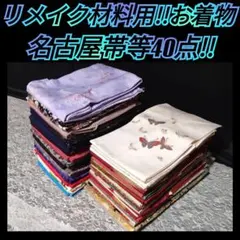 K529【リメイク材料用】お着物20点・名古屋帯等20点！合計40点まとめ売り！のサムネイル