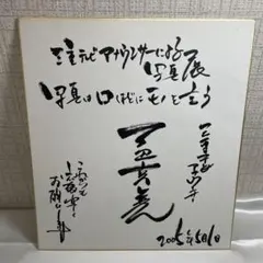 深川緑』直筆サイン入り色紙 - メルカリ