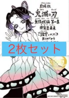 2枚　劇場版 映画 鬼滅の刃 無限城編 第一章 入場者特典 第11弾　胡蝶しのぶ