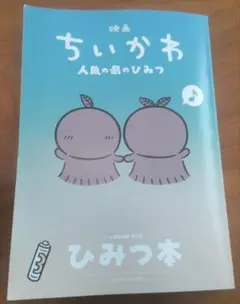 映画ちいかわ 人魚の島のひみつ 入場者特典 ひみつ本