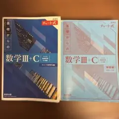 新課程チャート式基礎からの数学Ⅲ+C
