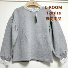 b-ROOM　120　ビールーム　トレーナー　長袖　レースつき　キッズ　子供服