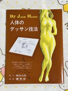 超レア1978年で47年前◇『人体のデッサン技法』 超レア1978年で47年前