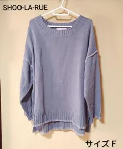 SHOO-LA-RUE＊ニット・長袖・サイズＦ＊ブルー系・トップス・レディース