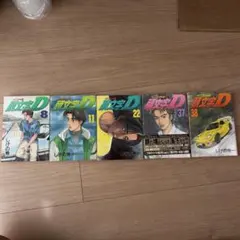 頭文字D コミック 8, 11, 22, 37, 38巻セット