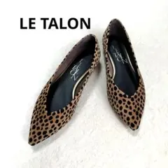 ルタロン レオパードポインテッドトゥ フラットシューズ　日本製　23.5