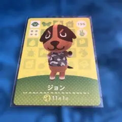 どうぶつの森 ジョン amiiboカード 155