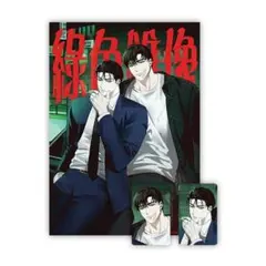 緑色の下 ポスターセット 韓国BL