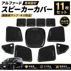 JBL アルファード ヴェルファイア 専用スピーカーカバー 11枚 - メルカリ