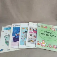 ピアノ楽譜　バイエル併用程度~　5冊セット