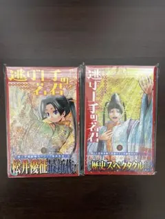 2026年最新】逃げ上手の若君 初版の人気アイテム - メルカリ
