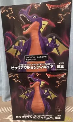 短期間価格4/11迄　ドラゴンクエスト 竜王 ビッグアクションフィギュア