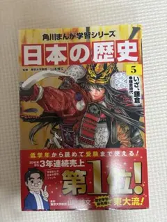 角川まんが　日本の歴史5巻