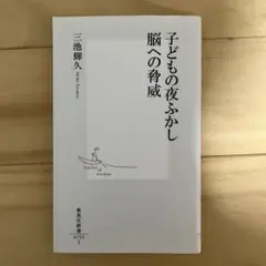 子どもの夜ふかし 脳への脅威