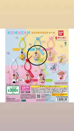 KUMATAN カラフルマルチチャーム クマタン