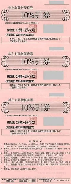 最新 匿名配送 ☆ ニトリ 株主優待券 3枚 限度額30万円