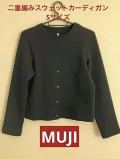 無印良品 婦人 二重編みスウェットカーディガン　Sサイズ