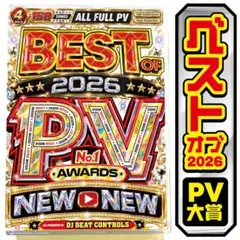 【洋楽 Mix DVD】ベストオブ2026年最優秀PV大賞 正規盤 K-POP