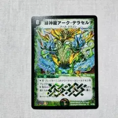 緑神龍アークデラセルナ 初期 デュエルマスターズ - メルカリ