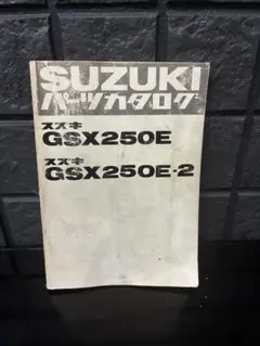 2026年最新】GSX250E マニュアルの人気アイテム - メルカリ