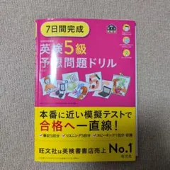 英検5級予想問題ドリル 7日間完成