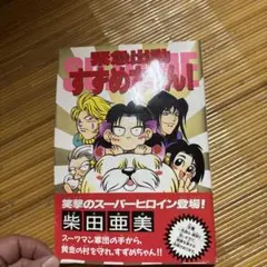 緊急出動すずめちゃん！ 柴田亜美 講談社 KCデラックス