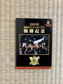 2025年最新】ダイエーホークス優勝記念 2003の人気アイテム