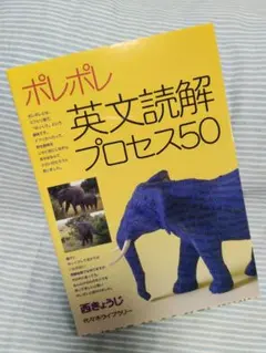 【ほぼ未使用】ポレポレ英文読解プロセス50 西きょうじ 代々木ライブラリー