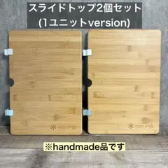 スノーピーク スライドトップハーフ竹 2枚セット - メルカリ