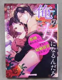 TL 俺の女になるんだろ～若頭に囲われたら、いきなり結婚宣言されました～