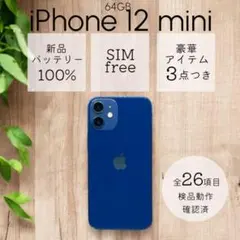 iPhone12 mini 本体 64GB SIMフリー ブルー アイフォン