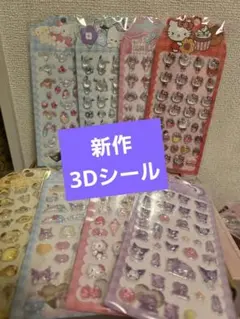 11新作3dシール8枚セット