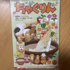ちゃぐりん 1月号 2026年 2025年