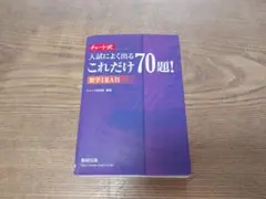 入試によく出るこれだけ70題! 数学IIAB