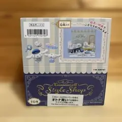 大人買い 新品 シナモロール スタイルショップ 6個 コンプリート 