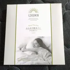 GOKUMIN ふんわり枕カバー アイボリー