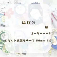 (1207)ぬび様専用ページ®️